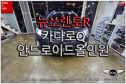 [ 신중동 내비매립 ] 뉴쏘렌토R 카나로Q 안드로이드올인원 - 부천 메이크어카