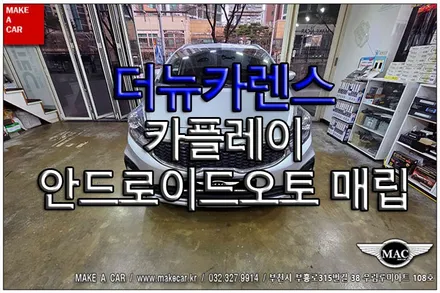 [ 부천 내비매립 ] 더뉴카렌스 카플레이 안드로이드오토 매립 - 부천 메이크어카