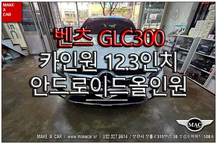 [ 상동 내비매립 ] 벤츠 GLC300 카인원 12.3인치 안드로이드올인원 장착 - 부천 메이크어카
