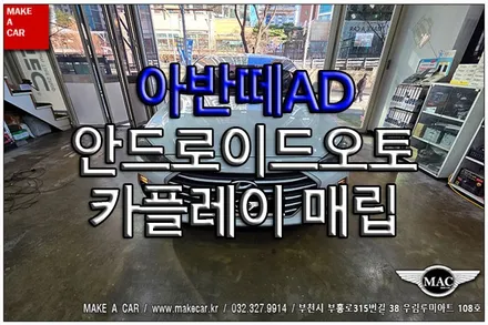 [ 신중동 내비매립 ] 아반떼AD 안드로이드오토 카플레이 매립 - 부천 메이크어카