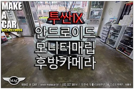 [ 상동 후방카메라 ] 투싼IX 안드로이드모니터매립 후방카메라 장착 - 부천 메이크어카