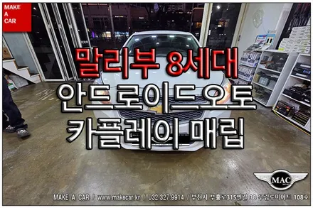 [ 중동 내비매립 ] 말리부 8세대 안드로이드오토 카플레이 매립 - 부천 메이크어카