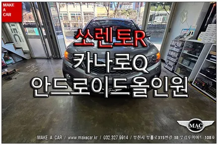 [ 신중동 내비매립 ] 쏘렌토R 카나로Q 안드로이드올인원 장착 - 부천 메이크어카