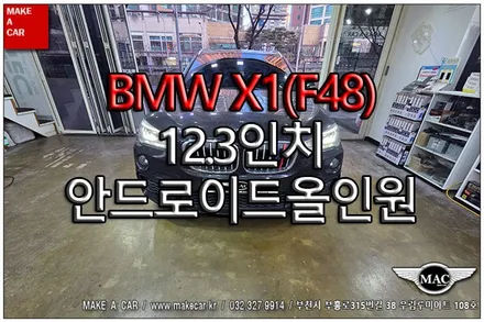 [ 중동 내비매립 ] BMW X1(F48)12.3인치 안드로이드올인원 장착 - 부천 메이크어카