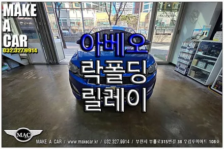 [ 부천 락폴딩 ] 아베오 락폴딩 장착 - 부천 메이크어카