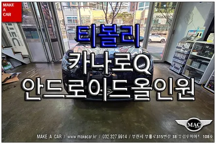 [ 상동 내비매립 ] 티볼리 카나로Q 안드로이드올인원 장착 - 부천 메이크어카