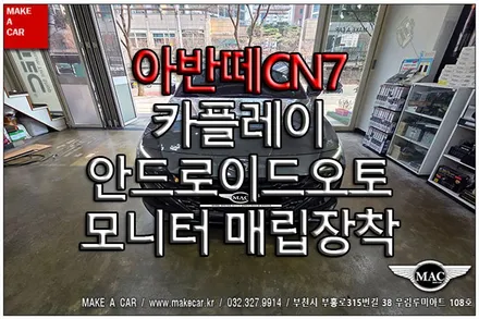 [ 부천 내비매립 ] 아반떼CN7 카플레이 안드로이드오토모니터 매립장착 - 부천 메이크어카