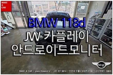 [ 부천 내비매립 ] BMW 118d JW 카플레이,안드로이드모니터 장착 - 부천 메이크어카