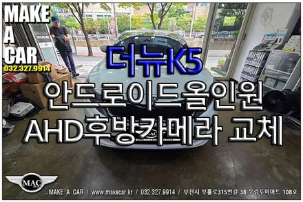 [ 신중동 후방카메라 ] 더뉴K5 안드로이드올인원 AHD후방카메라 교체 - 부천 메이크어카