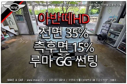 [ 신중동 썬팅 ] 아반떼HD 루마GG 전면 35%, 측후면 15% 열차단 썬팅 재시공 - 부천 메이크어카
