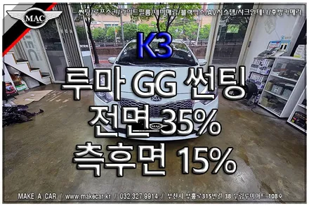 [ 부천 썬팅 ] K3 열차단썬팅 전체 재시공 전면 루마 GG 35%, 측후면 루마 GG 15% - 부천 메이크어카