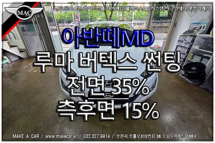 [ 중동 썬팅 ] 아반떼MD 루마 버텍스 전면 35%, 측후면 15% 기존 필름 제거후 열차단썬팅 - 부천 메이크어카