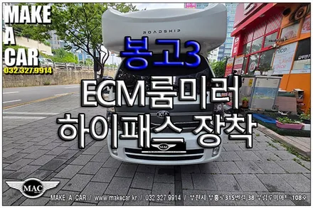 [ 신중동 하이패스 ] 봉고3 ECM룸미러 하이패스 장착 - 부천 메이크어카