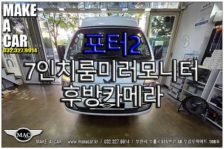 [ 신중동 후방카메라 ] 포터2 7인치룸미러모니터 후방카메라 장착 - 부천 메이크어카