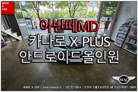 [ 신중동 내비매립 ] 아반떼MD 카나로 X-PLUS 안드로이드올인원 장착 - 부천 메이크어카