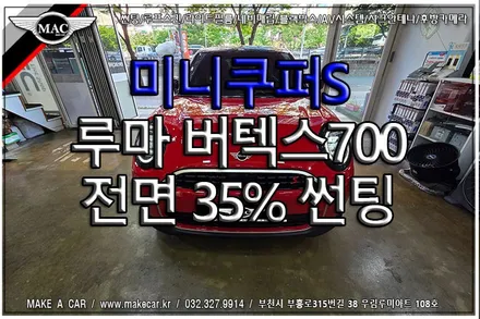 [ 중동 썬팅 ] 미니쿠퍼S 루마 버텍스700 35% 열차단 전면썬팅 시공 - 부천 메이크어카