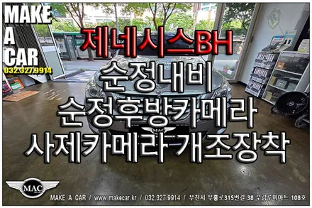 [ 중동 후방카메라 ] 제네시스BH 순정내비 순정후방카메라 사제카메라 개조장착 - 부천 메이크어카