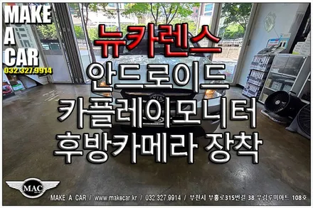 [ 중동 후방카메라 ] 뉴카렌스 안드로이드 카플레이모니터 후방카메라 장착 - 부천 메이크어카