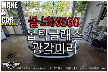 [ 부천 광각미러 ] 볼보XC60 옵틱글래스 광각미러 장착 - 부천 메이크어카