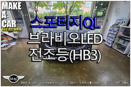 [ 부천 전조등 ] 스포티지QL 브라비오LED 전조등(HB3)교체 - 부천 메이크어카