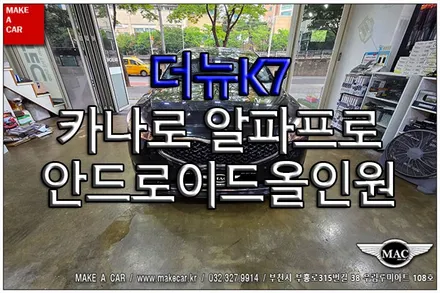 [ 상동 내비매립 ] 더뉴K7 카나로 알파프로 안드로이드올인원 장착 - 부천 메이크어카