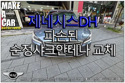 [ 부천 안테나 ] 제네시스DH(G80) 파손된 순정샤크안테나 교체 - 부천 메이크어카