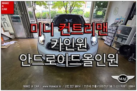 [ 중동 내비매립 ] 미니 컨트리맨(R60) 카인원 안드로이드올인원 장착 - 부천 메이크어카