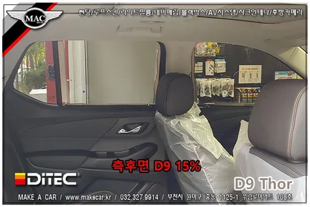 [ 신차썬팅 ] 쉐보레 트래버스 전면, 측후면 디텍 D9 토르 썬팅 시공 - 부천 메이크어카