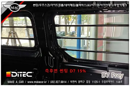 [ 부천 썬팅 ] 스타리아 3밴 디텍 D7 신차썬팅 전면, 측후면 썬팅 - 부천 메이크어카