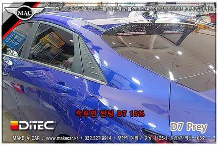 [ 부천 썬팅 ] 아반떼 CN7 디텍 D7 프레이 신차썬팅 - 부천 메이크어카