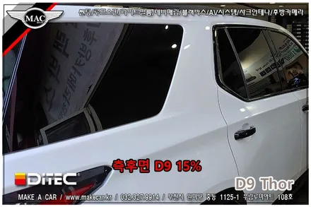 [ 신차썬팅 ] 쉐보레 트래버스 전면, 측후면 디텍 D9 토르 썬팅 시공 - 부천 메이크어카
