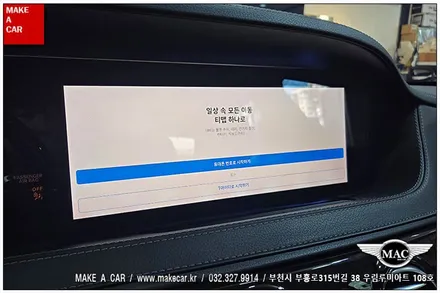 [ 중동 내비매립 ] 벤츠S350(W222) 카인원 안드로이드셋탑 장착 - 부천 메이크어카