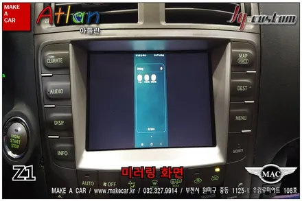 부천인천 미러링네비게이션 Z1 렉서스IS250 장착