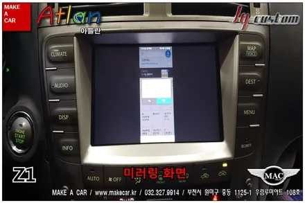 부천인천 미러링네비게이션 Z1 렉서스IS250 장착