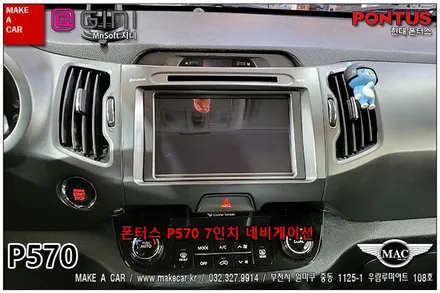 [ 부천인천 네비매립 ] 스포티지R 폰터스P570 오디오일체형 네비매립 - 부천 메이크어카