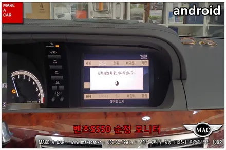[부천 메이크어카]벤츠S550 올인원 안드로이드 10.25인치 부천 인천 장착전문점