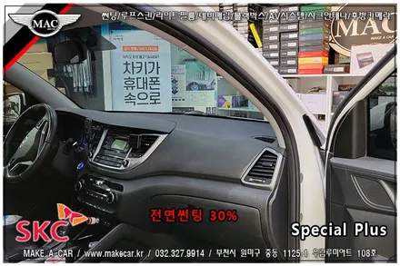 [ 부천인천 썬팅 ] 올뉴투싼 SKC스페셜플러스 30% 전면썬팅 시공 - 부천 메이크어카
