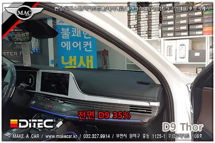 [ 부천 썬팅 ] 더뉴그랜저 디텍 D9 토르 신차썬팅 시공 - 부천 메이크어카