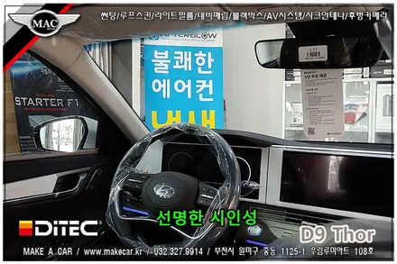 [ 부천 썬팅 ] 더뉴그랜저 디텍 D9 토르 신차썬팅 시공 - 부천 메이크어카