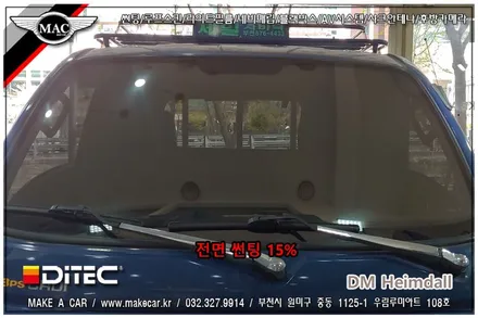 [ 부천 썬팅 ] 포터2 디텍 DM헤임달 전체썬팅 시공 - 부천 메이크어카