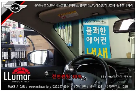 [ 부천 썬팅 ] K5 루마GG 35% 전면썬팅 시공 - 부천 메이크어카