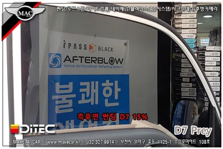 [ 부천 썬팅 ] 봉고3 전면, 측후면 디텍 D7 프레이 썬팅 전문점 - 부천 메이크어카