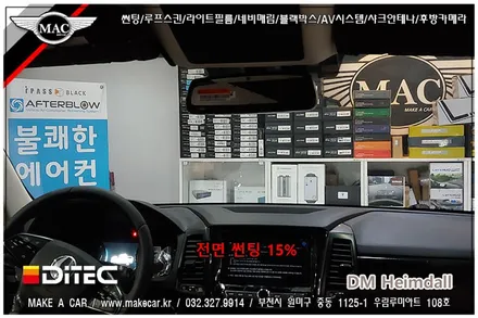 [ 부천 썬팅 ] 렉스턴 스포츠 DM헤임달 전면, 측후면 썬팅 전문점 - 부천 메이크어카
