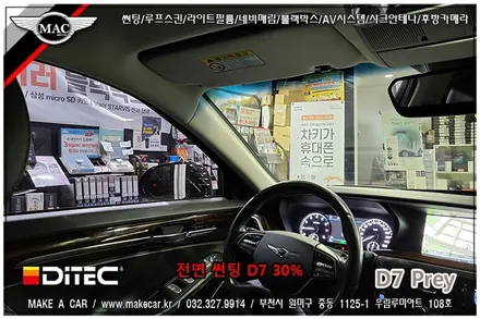[ 부천인천 썬팅 ] EQ900 디텍 D7 프레이 30% 전면썬팅 시공 - 부천 메이크어카