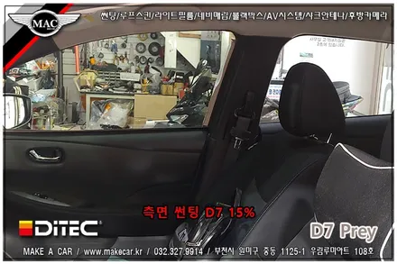 [ 부천 썬팅 재시공 ] 닛산 리프 디텍D7프레이 1열썬팅 시공 - 부천 메이크어카