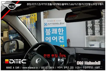 [ 부천 썬팅 ] 렉스턴 스포츠 DM헤임달 전면, 측후면 썬팅 전문점 - 부천 메이크어카