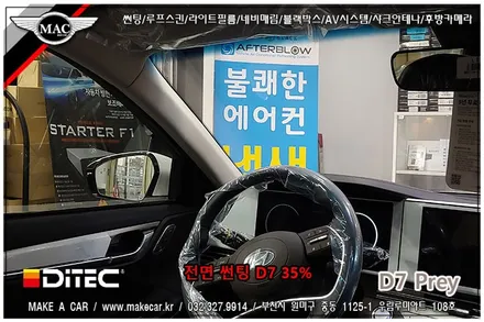 [ 부천 썬팅 ] 더뉴그랜저 디텍 D7 프레이 전면, 측후면 썬팅 시공 - 부천 메이크어카