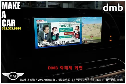 [dmb락해제]팰리세이드 주행중 dmb락해지 시공 - 부천 메이크어카