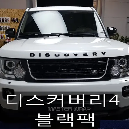 수원 디스커버리4 블랙팩&캘리퍼도색 시공~!! / 수원 인계동