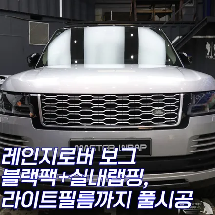 분당 랩핑, 레인지로버 보그 블랙팩+실내랩핑, 라이트 필름까지! / 수원 인계동